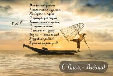 Открытки День рыбака Открытки с поздравлениями ко Дню рыбака. С Днём рыбака открытки. Открытки с поздравлениями ко Дню рыбака. С Днём рыбака открытки. Красивые открытки смотреть онлайн бесплатно. Поздравления на День рыбака. День всех рыбаков мира.