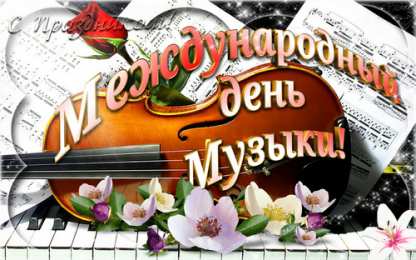 Открытки День музыки Открытки с поздравлениями на День музыки. С Днём Музыки открытки. Открытки с поздравлениями на День музыки. С Днём Музыки открытки. Красивые открытки смотреть онлайн бесплатно. Поздравления С Днём музыки. Поздравления для музыкантов.