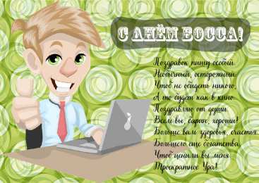 Открытки День босса Открытки с поздравлениями на День босса. С Днём босса открытки. Открытки с поздравлениями на День босса. С Днём босса открытки. Красивые открытки смотреть онлайн бесплатно. Поздравления для босса, для шефа, для начальника. С Днём босса!