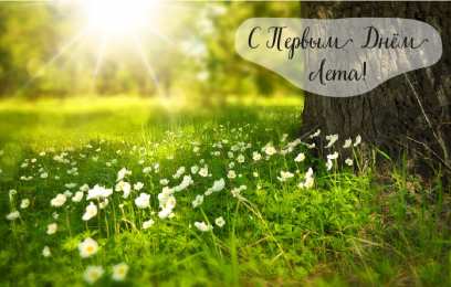 Открытки Первый день лета Открытки с поздравлениями с первым днём лета. Первый день лета. Открытки с поздравлениями с первым днём лета. Первый день лета. Красивые открытки смотреть онлайн бесплатно. Открытки к первому дню лета. Пожелания хорошего лета.