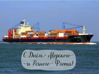 С Днём морского и речного флота Открытки с поздравлениями ко Дню морского и речного флота.  