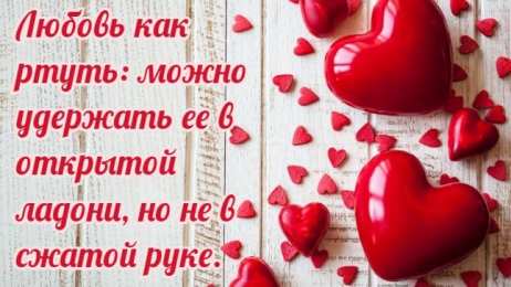 Романтические цитаты Открытки с романтическими цитатами и высказываниями. Романтика.