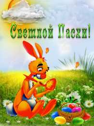 Праздник Светлой Пасхи Открытки к празднику Светлой Пасхи. Открытки на Пасху. Христос Воскресе!