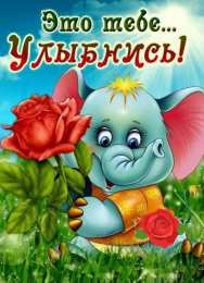 Открытки Улыбнись Открытки для улыбки. Пожелания хорошего настроения и улыбок. Открытки для улыбки. Пожелания хорошего настроения и улыбок. Красивые открытки смотреть онлайн бесплатно. Пожелания улыбок для родных и близких. Улыбнись миру!!