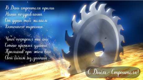Открытки День строителя Открытки с поздравлениями ко Дню строителя. С Днём строителя! Открытки с поздравлениями ко Дню строителя. С Днём строителя! Красивые открытки смотреть онлайн бесплатно. Поздравления на День строителя. Праздник всех строителей.