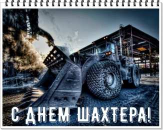 Открытки День шахтёра Открытки с поздравлениями на День Шахтёра. С Днём Шахтёра!!  Открытки с поздравлениями на День Шахтёра. С Днём Шахтёра!! Красивые открытки смотреть онлайн бесплатно. Поздравления с Днём Шахтёра. Шахтёры. Поздравления для близких.