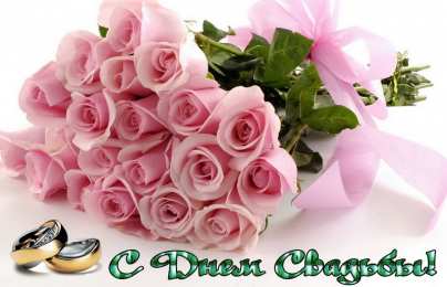 С Днём Свадьбы Открытки на День Свадьбы. Поздравления С Днём Свадьбы молодоженам.