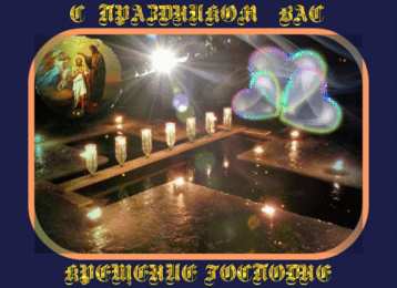 С Крещением Открытки на день Крещения Господня.  С Крещением Господним! 