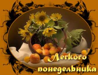 Удачного понедельника Открытки на каждый день. Открытки с надписью - удачного понедельника.