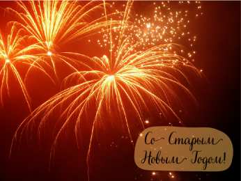 Открытки Со Старым Новым Годом Открытки со Старым Новым Годом. Поздравления на Старый Новый Год. Открытки со Старым Новым Годом. Поздравления на Старый Новый Год. Красивые открытки смотреть онлайн бесплатно. Поздравления со Старым Новым Годом для родных и близких.