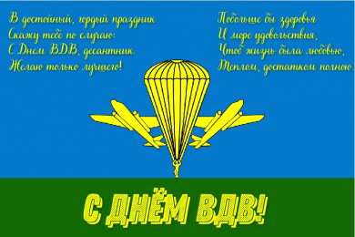 Открытки День ВДВ Открытки с поздравлениями ко Дню ВДВ.  С Днём ВДВ открытки.  Открытки с поздравлениями ко Дню ВДВ.  С Днём ВДВ открытки.  Красивые открытки смотреть онлайн бесплатно. Поздравления на День Воздушно-Десантных Войск. День ВДВ!
