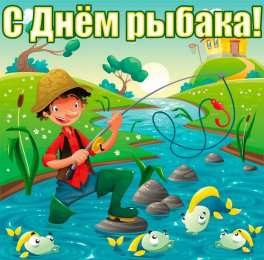Открытки День рыбака Открытки с поздравлениями ко Дню рыбака. С Днём рыбака открытки. Открытки с поздравлениями ко Дню рыбака. С Днём рыбака открытки. Красивые открытки смотреть онлайн бесплатно. Поздравления на День рыбака. День всех рыбаков мира.