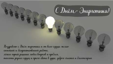 Открытки С Днём энергетика Открытки с поздравлениями ко Дню энергетика. С Днём энергетика! Открытки с поздравлениями ко Дню энергетика. С Днём энергетика! Красивые открытки смотреть онлайн бесплатно. Поздравления с Днём энергетика. Праздник всех энергетиков.