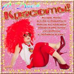 Открытки С международным Днём красоты Поздравления с международным Днём Красоты. С Днём Красоты!!! Поздравления с международным Днём Красоты. С Днём Красоты!!! Красивые открытки смотреть онлайн бесплатно. Открытки с поздравлениями с международным Днём Красоты.