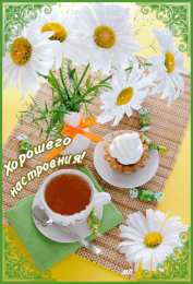 Хорошего настроения Открытки для хорошего настроения. Красивые открытки - хорошего настроения.