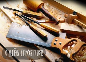 Открытки День строителя Открытки с поздравлениями ко Дню строителя. С Днём строителя! Открытки с поздравлениями ко Дню строителя. С Днём строителя! Красивые открытки смотреть онлайн бесплатно. Поздравления на День строителя. Праздник всех строителей.