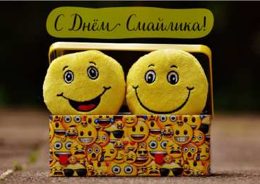 Открытки День смайлика Открытки с поздравлениями на День Смайлика. С Днём Смайлика! Открытки с поздравлениями на День Смайлика. С Днём Смайлика! Красивые открытки смотреть онлайн бесплатно. Поздравления с Днём Смайлика. Прикольный смайлик на праздник.