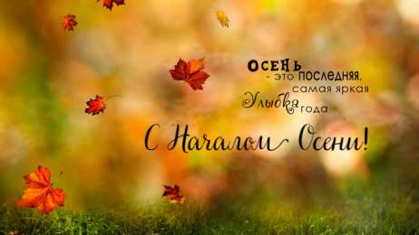 Открытки С началом осени Открытки с поздравлениями с началом осени. Начало осени открытки. Открытки с поздравлениями с началом осени. Начало осени открытки. Красивые открытки смотреть онлайн бесплатно. Поздравления с началом осени для родных и близких.