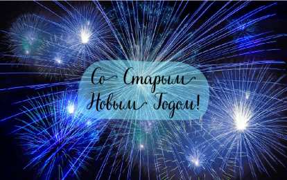 Открытки Со Старым Новым Годом Открытки со Старым Новым Годом. Поздравления на Старый Новый Год. Открытки со Старым Новым Годом. Поздравления на Старый Новый Год. Красивые открытки смотреть онлайн бесплатно. Поздравления со Старым Новым Годом для родных и близких.