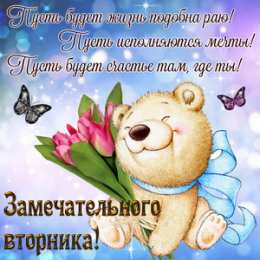 Удачного вторника Открытки с пожеланием удачного вторника. Хорошего вторника. 