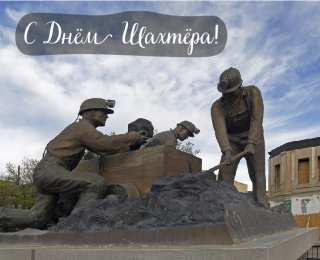 Открытки День шахтёра Открытки с поздравлениями на День Шахтёра. С Днём Шахтёра!!  Открытки с поздравлениями на День Шахтёра. С Днём Шахтёра!! Красивые открытки смотреть онлайн бесплатно. Поздравления с Днём Шахтёра. Шахтёры. Поздравления для близких.