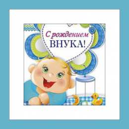Открытки С Рождением внучки/внука Открытки с поздравлениями рождения внучки или внука. Рождение внуков. Открытки с поздравлениями рождения внучки или внука. Рождение внуков. Красивые открытки смотреть онлайн бесплатно. Открытки бабушке и дедушке с рождением внуков.