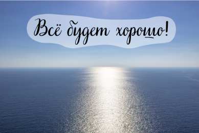 Открытки Всё будет хорошо! Открытки - всё будет хорошо! Приободрить словами - всё будет хорошо! Открытки - всё будет хорошо! Приободрить словами - всё будет хорошо! Красивые открытки смотреть онлайн бесплатно. Поднять настроение родным и близким. Всё будет хорошо!