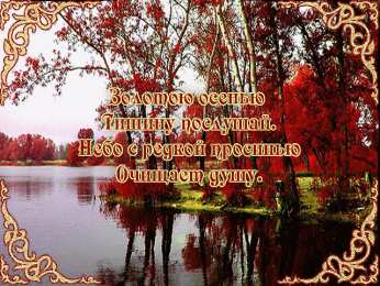 Открытки Осень Открытки на осень. Осенние открытки. С осенью поздравления.  Открытки на осень. Осенние открытки. С осенью поздравления. Красивые открытки смотреть онлайн бесплатно. Хорошего осеннего дня и осеннего утра. Осенние открытки для близких.