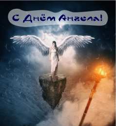 С Днём Ангела Открытки с Днём Ангела. Открытки с поздравлениями на День Ангела.