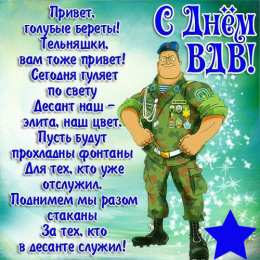 Открытки День ВДВ Открытки с поздравлениями ко Дню ВДВ.  С Днём ВДВ открытки.  Открытки с поздравлениями ко Дню ВДВ. С Днём ВДВ открытки. Красивые открытки смотреть онлайн бесплатно. Поздравления на День Воздушно-Десантных Войск. День ВДВ!