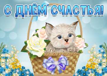 С Днём счастья Открытки с поздравлениями ко Дню счастья. С Днём счастья открытки.