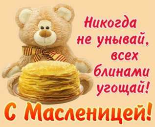 Масленица Открытки с поздравлениями на Масленицу. Открытки на Масленицу.