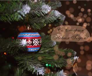 Открытки Со Старым Новым Годом Открытки со Старым Новым Годом. Поздравления на Старый Новый Год. Открытки со Старым Новым Годом. Поздравления на Старый Новый Год. Красивые открытки смотреть онлайн бесплатно. Поздравления со Старым Новым Годом для родных и близких.