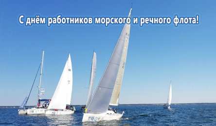 С Днём морского и речного флота Открытки с поздравлениями ко Дню морского и речного  флота. 
