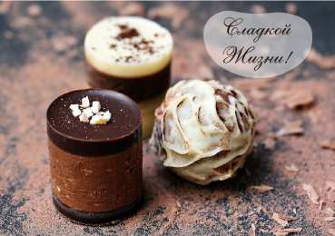 Открытки Шоколадные пожелания Открытки с шоколадными пожеланиями. Сладкие пожелания в открытках. Открытки с шоколадными пожеланиями. Сладкие пожелания в открытках. Красивые открытки смотреть онлайн бесплатно. Сладкой жизни и шоколадного настроения. Вкусные открытки.