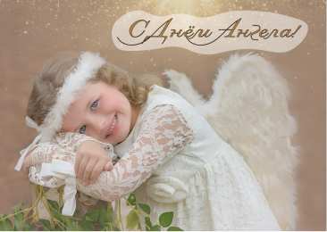 Открытки С Днём Ангела Открытки с Днём Ангела. Открытки с поздравлениями на День Ангела. Открытки с Днём Ангела. Открытки с поздравлениями на День Ангела. Красивые открытки смотреть онлайн бесплатно. День Ангела поздравления. Необычные открытки на День Ангела.