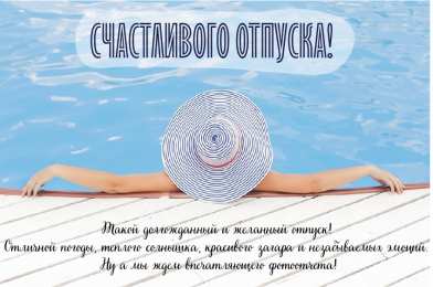 Открытки Отпуск Открытки с пожеланиями хорошего отпуска. Открытки к отпуску. Открытки с пожеланиями хорошего отпуска. Открытки к отпуску. Красивые открытки смотреть онлайн бесплатно. Поздравления с началом отпуска. Пожелания хорошего отпуска.