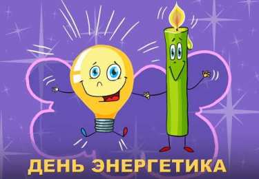 Открытки С Днём энергетика Открытки с поздравлениями ко Дню энергетика. С Днём энергетика! Открытки с поздравлениями ко Дню энергетика. С Днём энергетика! Красивые открытки смотреть онлайн бесплатно. Поздравления с Днём энергетика. Праздник всех энергетиков.