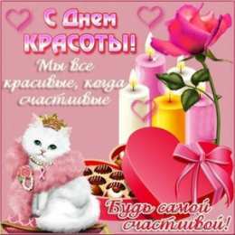 Открытки С международным Днём красоты Поздравления с международным Днём Красоты. С Днём Красоты!!! Поздравления с международным Днём Красоты. С Днём Красоты!!! Красивые открытки смотреть онлайн бесплатно. Открытки с поздравлениями с международным Днём Красоты.
