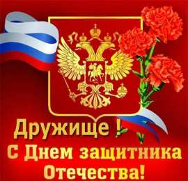 С 23 февраля другу Открытки другу на 23 февраля. Открытки ко Дню Защитника Отечества.