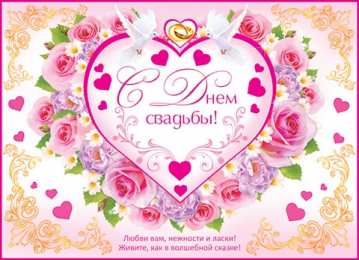 С Днём Свадьбы Открытки на День Свадьбы. Поздравления С Днём Свадьбы молодоженам.
