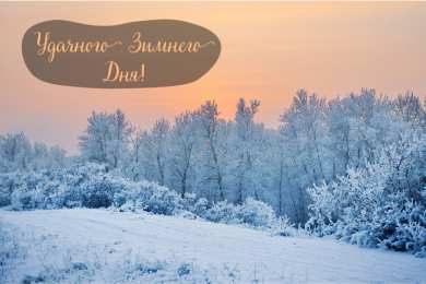 Открытки Зима Открытки на зиму. Зимние открытки на каждый день. Зимние поздравления. Открытки на зиму. Зимние открытки на каждый день. Зимние поздравления. Красивые открытки смотреть онлайн бесплатно. Открытки с зимним утром и зимним днём. Хорошей зимы.