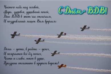 Открытки День ВДВ Открытки с поздравлениями ко Дню ВДВ.  С Днём ВДВ открытки.  Открытки с поздравлениями ко Дню ВДВ.  С Днём ВДВ открытки.  Красивые открытки смотреть онлайн бесплатно. Поздравления на День Воздушно-Десантных Войск. День ВДВ!