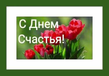 С Днём счастья Открытки с поздравлениями ко Дню счастья. С Днём счастья открытки.