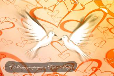 Открытки С международным Днём Мира Открытки с поздравлениями на международный День Мира. С Днём Мира! Открытки с поздравлениями на международный День Мира. С Днём Мира! Красивые открытки смотреть онлайн бесплатно. Поздравления С междйнародным Днём Мира. День Мира!