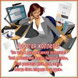 Открытки С Днём рождения коллеге Открытки с поздравлением на День Рождения коллеге. Открытки коллеге. Открытки с поздравлением на День Рождения коллеге. Открытки коллеге. С Днём Рождения коллега! Красивые открытки смотреть онлайн бесплатно.  Поздравить коллегу. 