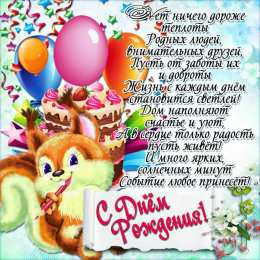 С Днём рождения Открытки с поздравлениями ко Дню Рождения. С Днём Рождения! 