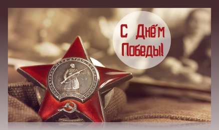 Открытки С 9 мая - С Днём Победы Открытки с поздравлениями ко Дню победы. С Днём победы - 9 мая! Открытки с поздравлениями ко Дню победы. С Днём победы - 9 мая! Красивые открытки смотреть онлайн бесплатно. Поздравления на День победы. 9 мая - С Днём Победы!