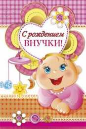 Открытки С Рождением внучки/внука Открытки с поздравлениями рождения внучки или внука. Рождение внуков. Открытки с поздравлениями рождения внучки или внука. Рождение внуков. Красивые открытки смотреть онлайн бесплатно. Открытки бабушке и дедушке с рождением внуков.