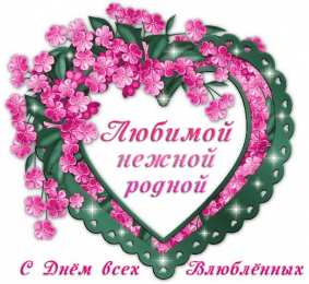 Для любимой/любимого Открытки для любимых.  Милые открытки для вторых половинок. 